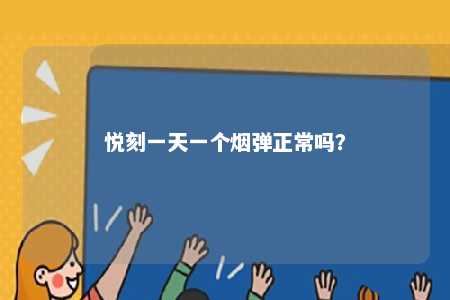 悦刻一天一个烟弹正常吗？ 